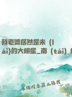 我老婆居然是未來(lái)的大明星