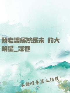 我老婆居然是未來的大明星