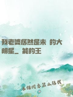 我老婆居然是未來的大明星