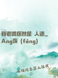 我老婆居然是萬人迷
