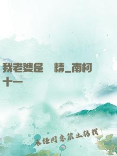 我老婆是個戲精