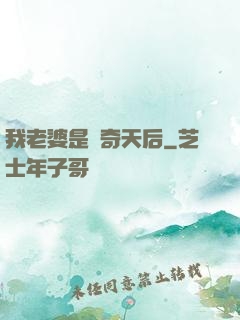 我老婆是傳奇天后