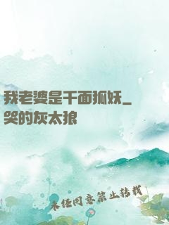 我老婆是千面狐妖