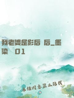 我老婆是影后視后