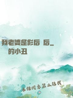 我老婆是影后視后