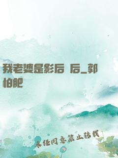 我老婆是影后視后