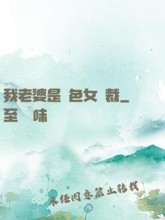 我老婆是絕色女總裁