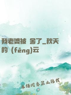 我老婆被奪舍了