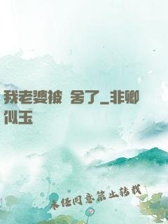 我老婆被奪舍了