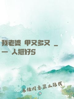 我老婆馬甲又多又帥
