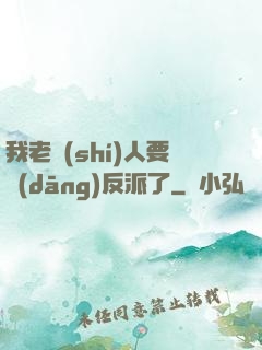 我老實(shí)人要當(dāng)反派了