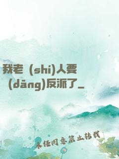 我老實(shí)人要當(dāng)反派了