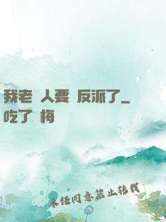 我老實人要當反派了