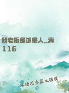 我老板是外星人