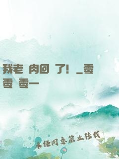 我老臘肉回來了！