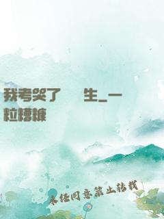 我考哭了無數學生