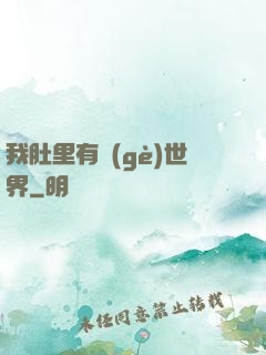 我肚里有個(gè)世界
