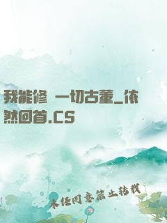 我能修復一切古董