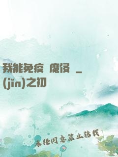 我能免疫異魔侵蝕