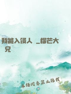 我能入侵人體