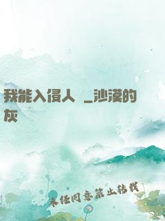 我能入侵人體