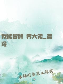 我能冒牌萬界大佬