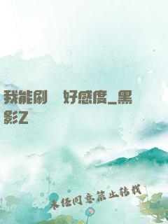 我能刷詭異好感度