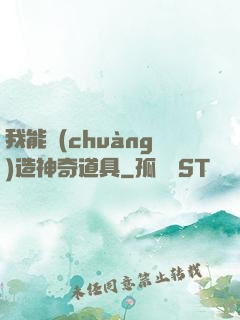 我能創(chuàng)造神奇道具