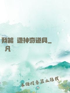 我能創造神奇道具