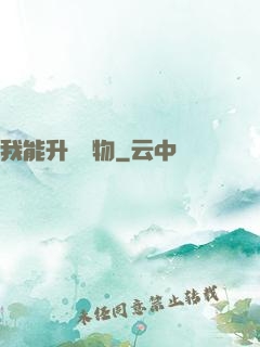 我能升級萬物