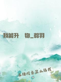 我能升級萬物