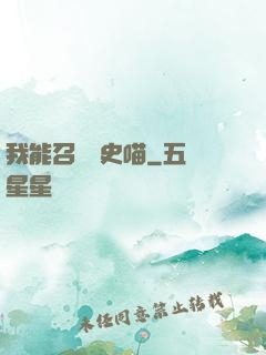我能召喚歷史喵