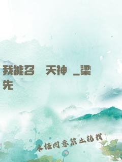 我能召喚諸天神將