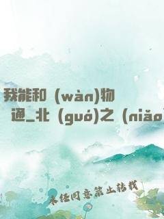 我能和萬(wàn)物溝通