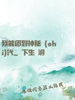 我能回到神秘時(shí)代