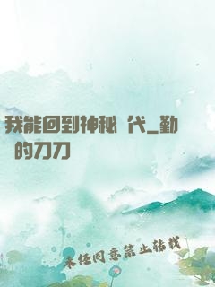 我能回到神秘時代