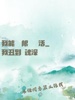我能夠無限隨機復活