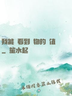 我能夠看到萬物的價值