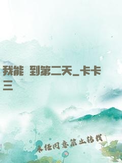 我能夢到第二天