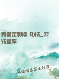 我能定制修煉功法