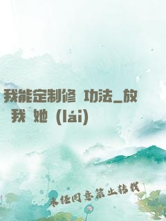 我能定制修煉功法