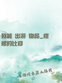 我能帶出游戲物品
