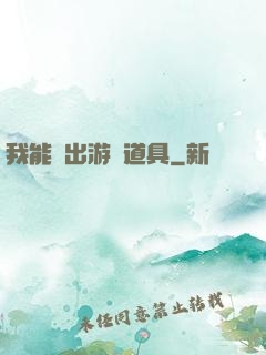 我能帶出游戲道具