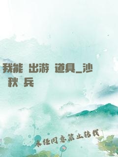 我能帶出游戲道具