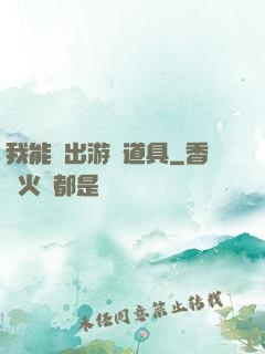 我能帶出游戲道具