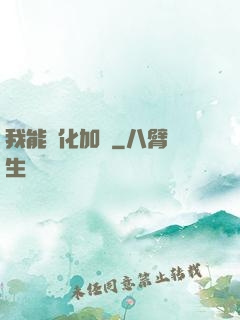 我能強化加點