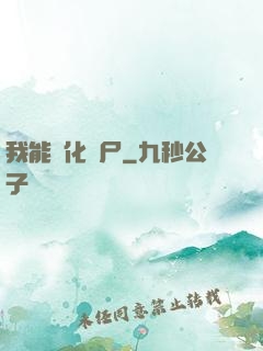 我能強化喪尸
