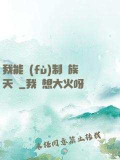我能復(fù)制萬族天賦