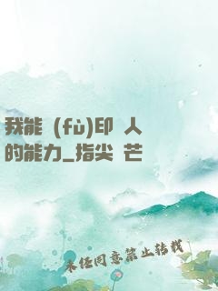 我能復(fù)印別人的能力