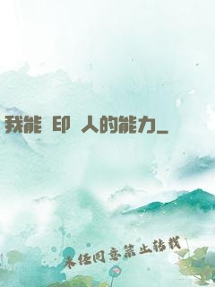 我能復印別人的能力